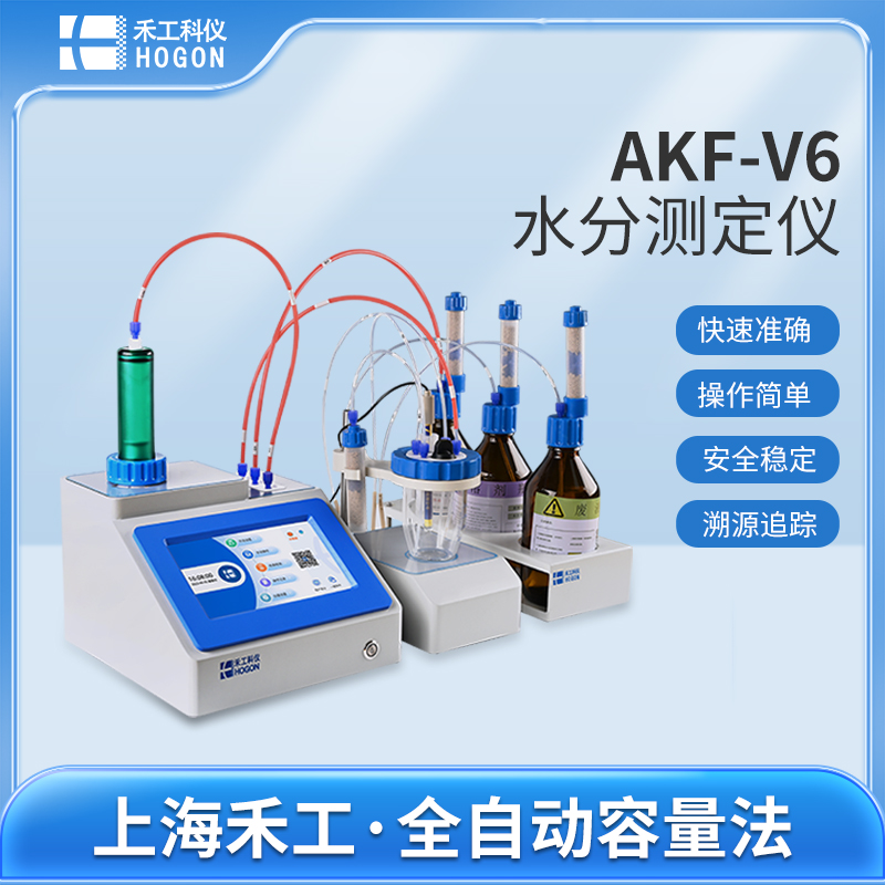 AKF-V6卡爾費(fèi)休水分測定儀