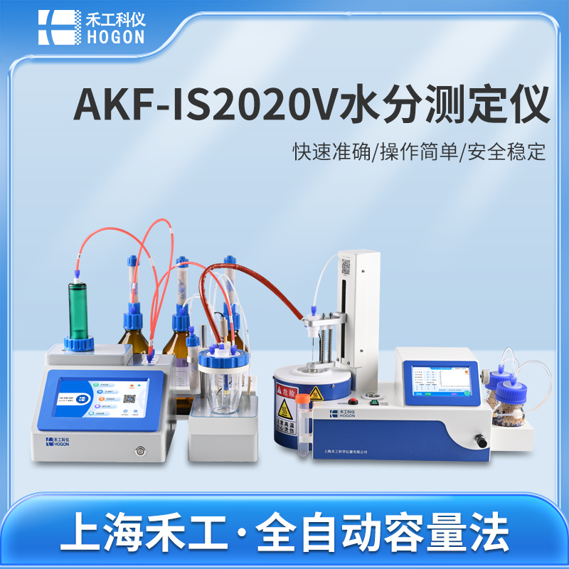 AKF-IS2020V卡爾費(fèi)休水分測定儀
