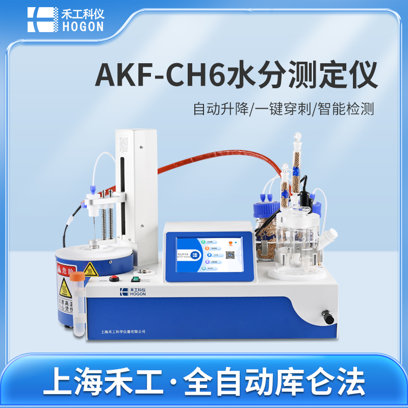 AKF-CH6鋰電池水分測定儀