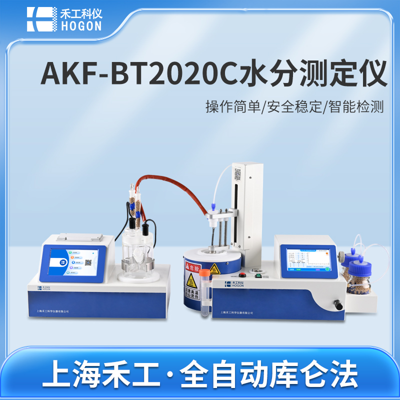 AKF-BT2020C卡爾費(fèi)休水分測定儀