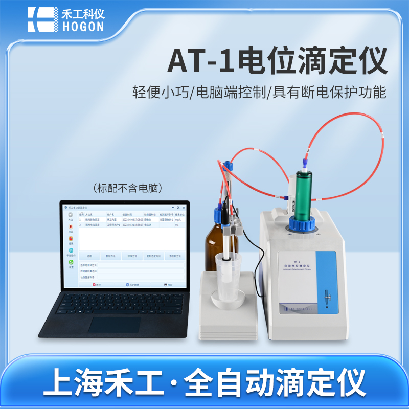 AT-1自動(dòng)電位滴定儀