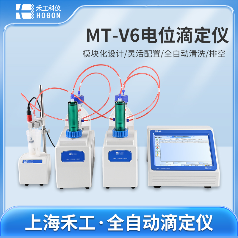 MT-V6 多功能全自動電位滴定儀