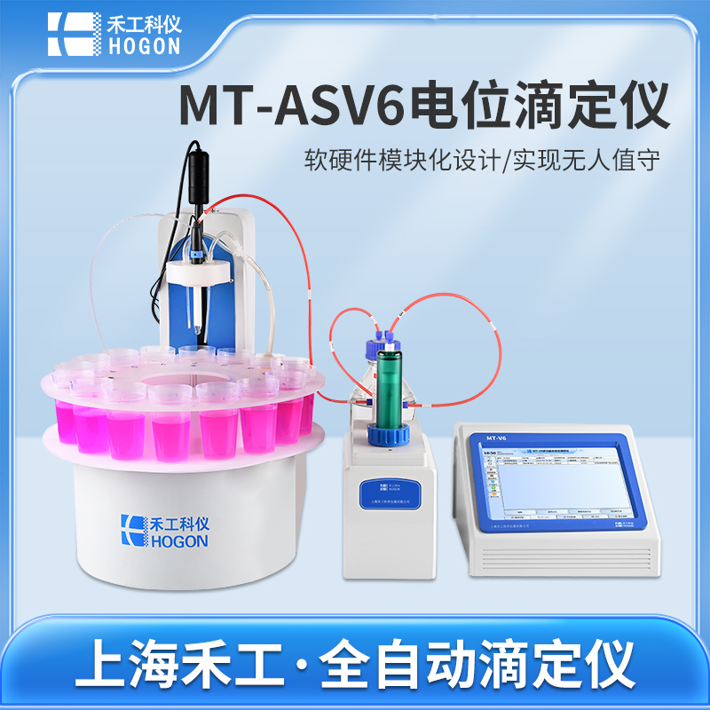 MT-ASV6多工位自動(dòng)進(jìn)樣電位滴定儀